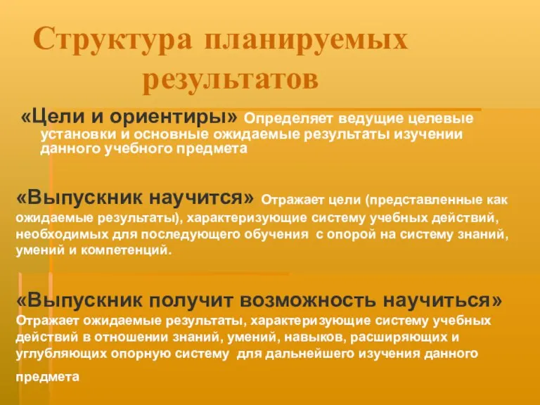 Структура планируемых результатов «Цели и ориентиры» Определяет ведущие целевые установки и основные