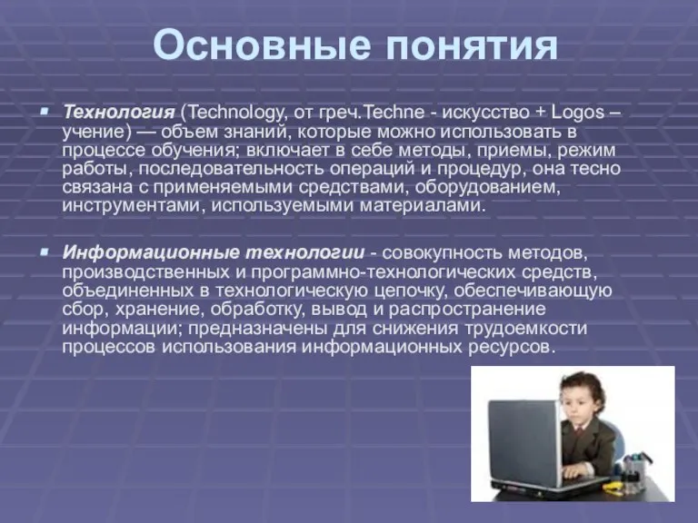 Основные понятия Технология (Technology, от греч.Techne - искусство + Logos – учение)