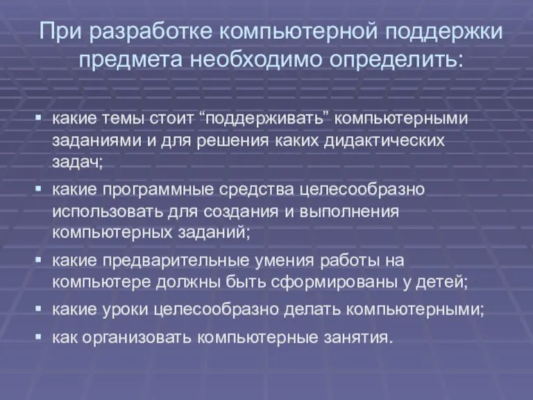 При разработке компьютерной поддержки предмета необходимо определить: какие темы стоит “поддерживать” компьютерными