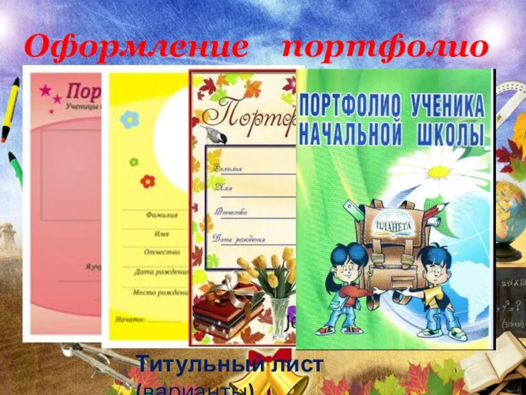 Оформление портфолио Титульный лист (варианты)