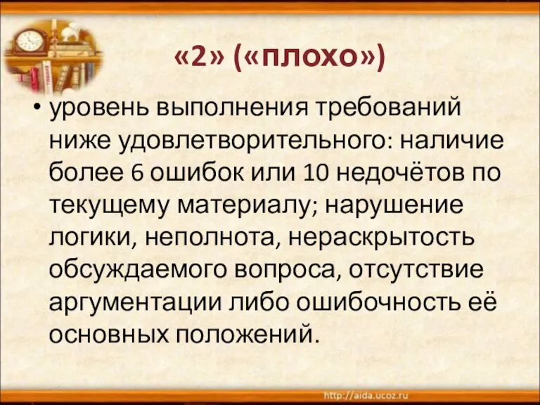 уровень выполнения требований ниже удовлетворительного: наличие более 6 ошибок или 10 недочётов