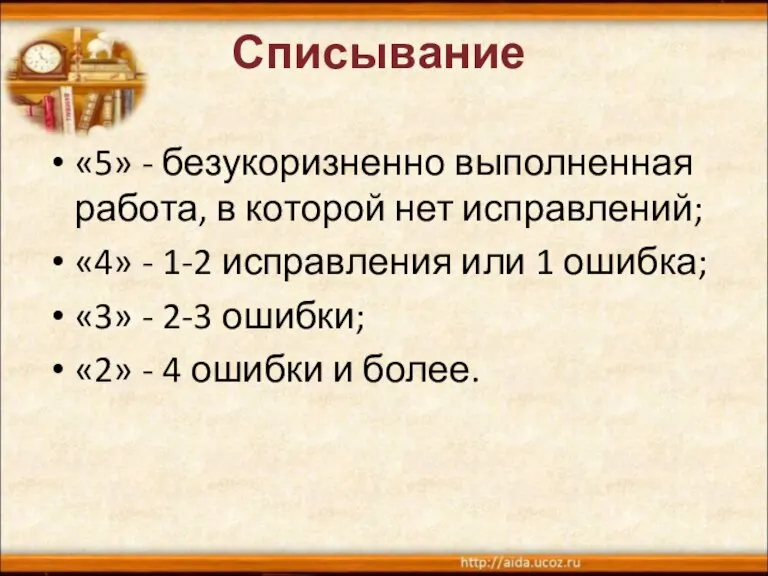 Списывание «5» - безукоризненно выполненная работа, в которой нет исправлений; «4» -