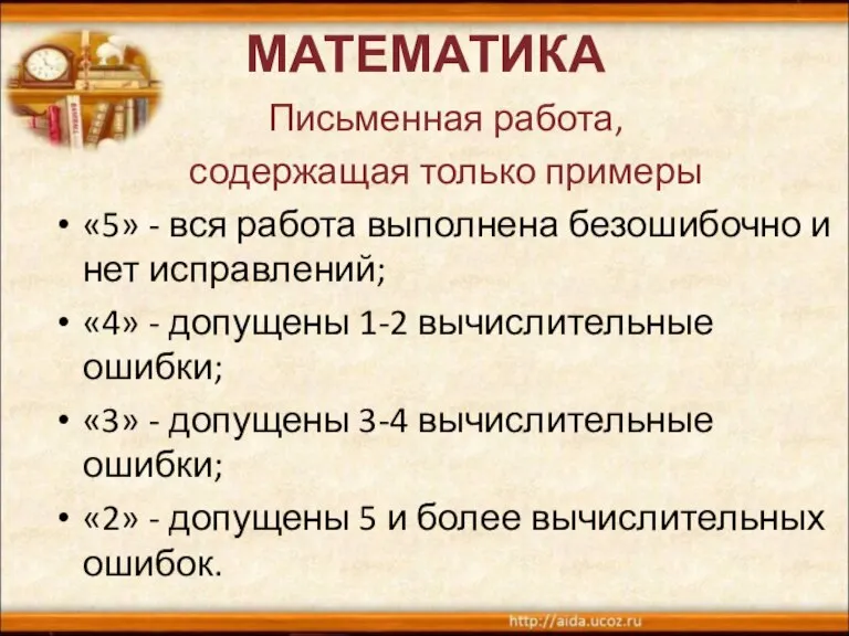 МАТЕМАТИКА Письменная работа, содержащая только примеры «5» - вся работа выполнена безошибочно