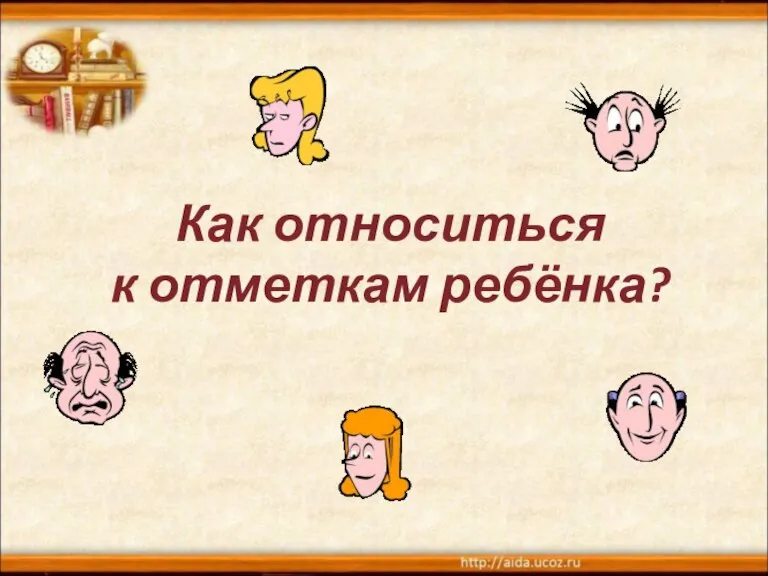 Как относиться к отметкам ребёнка?