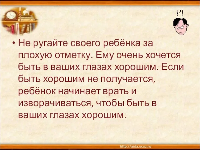 Не ругайте своего ребёнка за плохую отметку. Ему очень хочется быть в