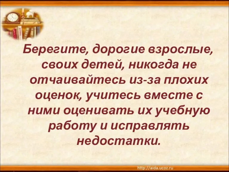 Берегите, дорогие взрослые, своих детей, никогда не отчаивайтесь из-за плохих оценок, учитесь