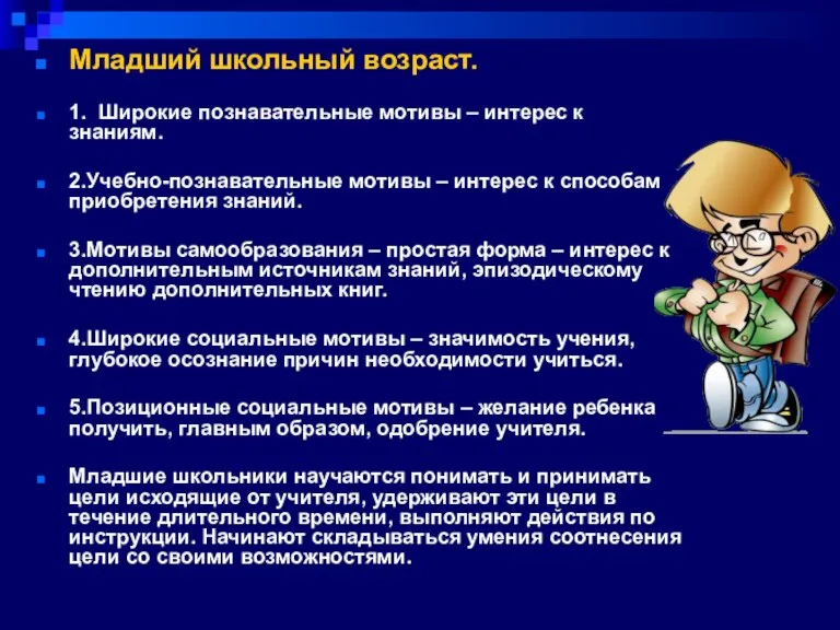 Младший школьный возраст. 1. Широкие познавательные мотивы – интерес к знаниям. 2.Учебно-познавательные
