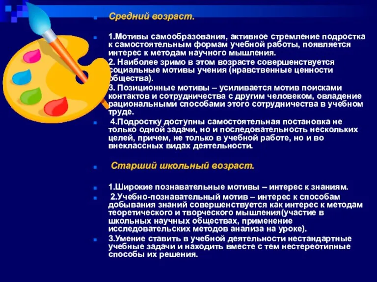 Средний возраст. 1.Мотивы самообразования, активное стремление подростка к самостоятельным формам учебной работы,