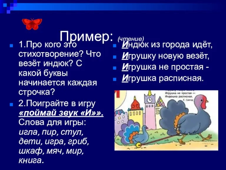 Пример: (чтение) 1.Про кого это стихотворение? Что везёт индюк? С какой буквы