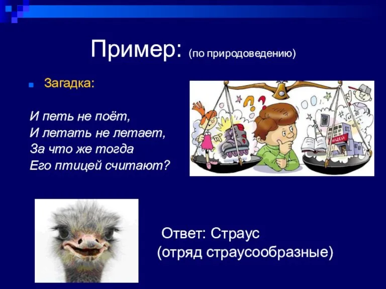 Пример: (по природоведению) Загадка: И петь не поёт, И летать не летает,