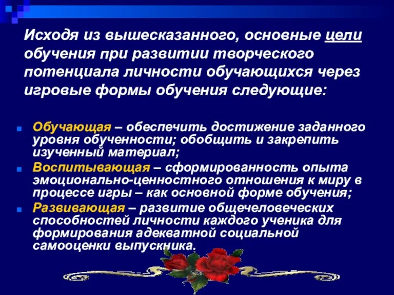 Исходя из вышесказанного, основные цели обучения при развитии творческого потенциала личности обучающихся