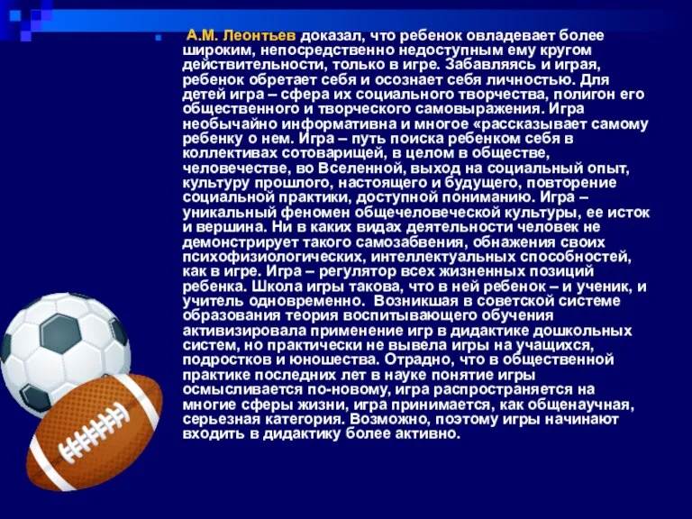 А.М. Леонтьев доказал, что ребенок овладевает более широким, непосредственно недоступным ему кругом