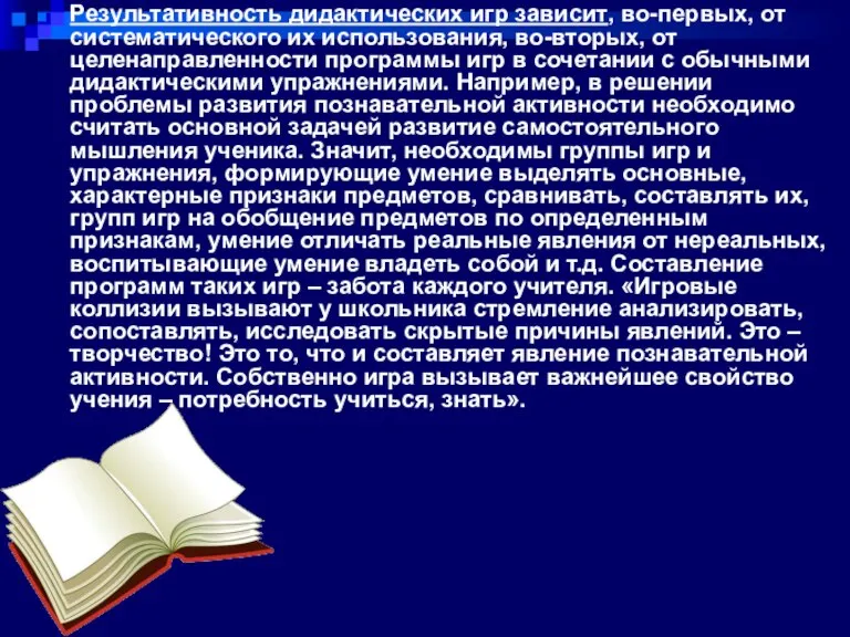 Результативность дидактических игр зависит, во-первых, от систематического их использования, во-вторых, от целенаправленности