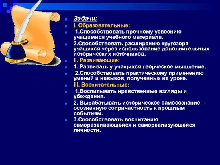 Задачи: I. Образовательные: 1.Способствовать прочному усвоению учащимися учебного материала. 2.Способствовать расширению кругозора