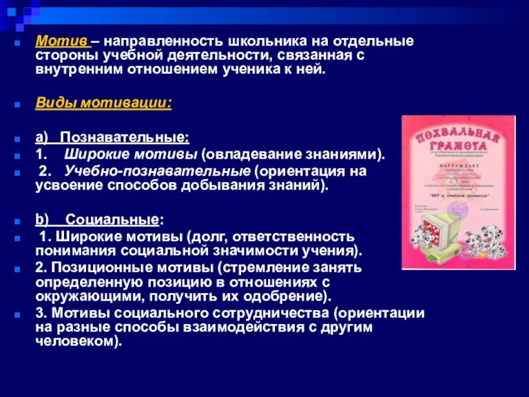 Мотив – направленность школьника на отдельные стороны учебной деятельности, связанная с внутренним