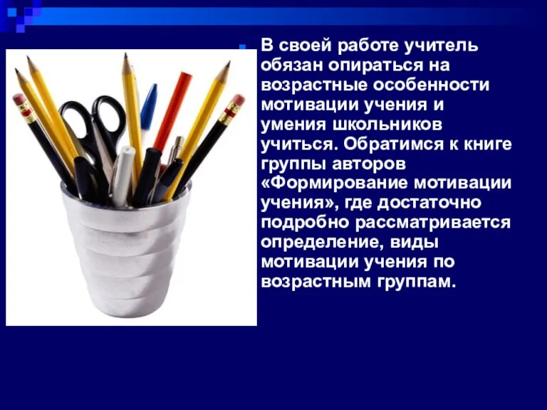 В своей работе учитель обязан опираться на возрастные особенности мотивации учения и