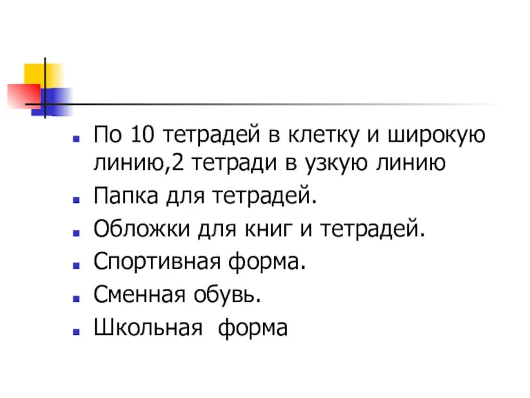 По 10 тетрадей в клетку и широкую линию,2 тетради в узкую линию