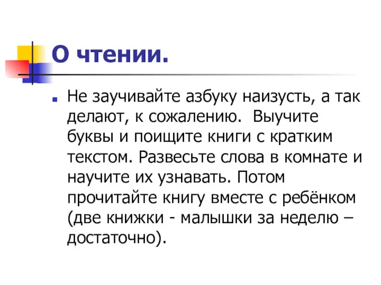 О чтении. Не заучивайте азбуку наизусть, а так делают, к сожалению. Выучите