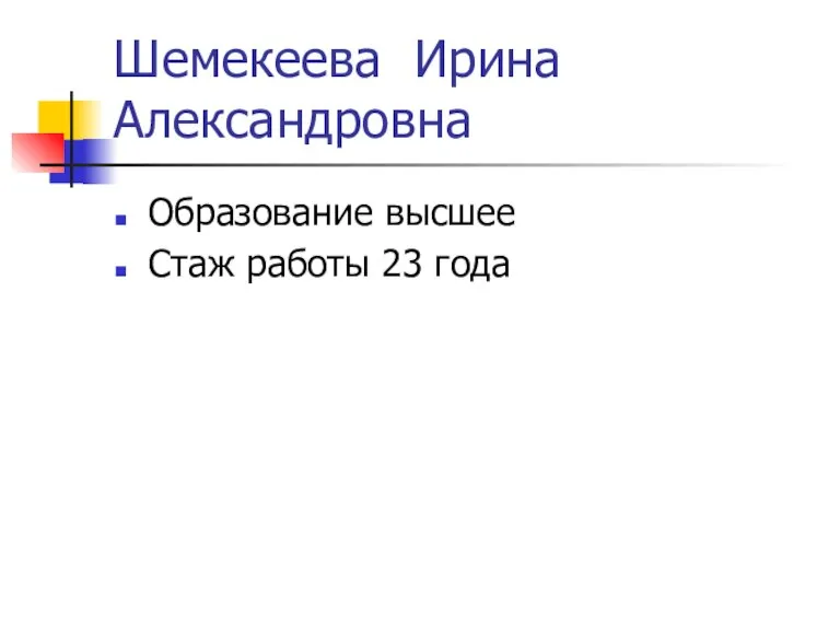 Шемекеева Ирина Александровна Образование высшее Стаж работы 23 года