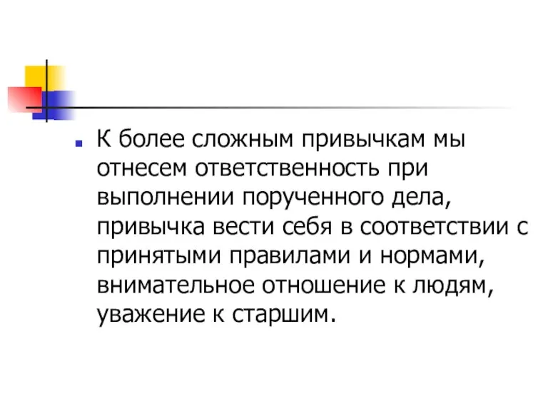 К более сложным привычкам мы отнесем ответственность при выполнении порученного дела, привычка