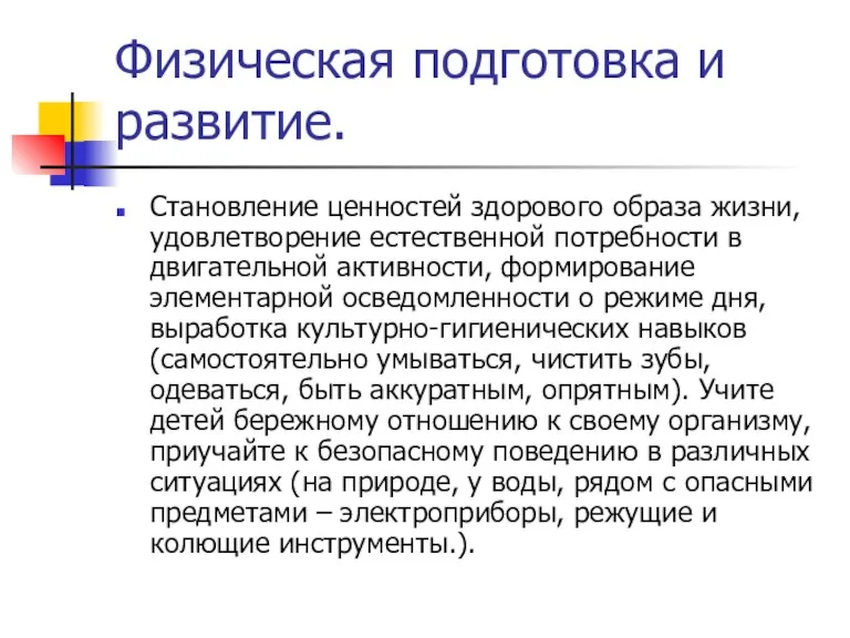 Физическая подготовка и развитие. Становление ценностей здорового образа жизни, удовлетворение естественной потребности