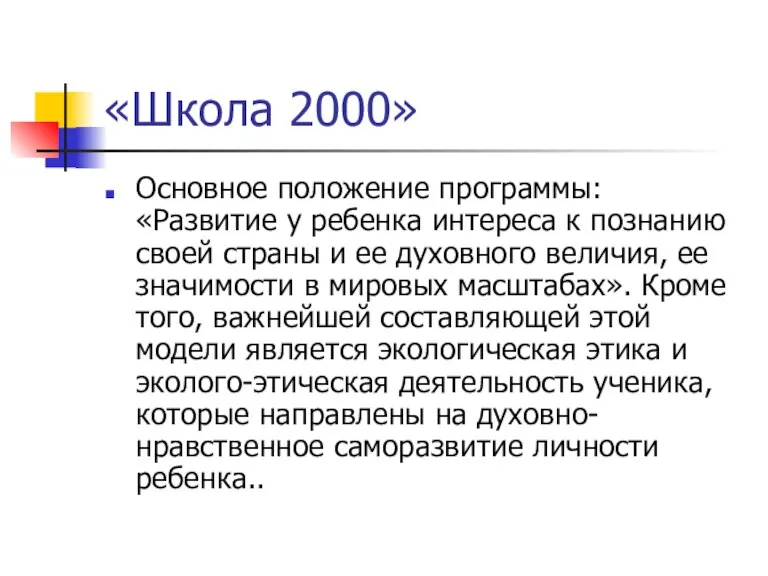 «Школа 2000» Основное положение программы: «Развитие у ребенка интереса к познанию своей