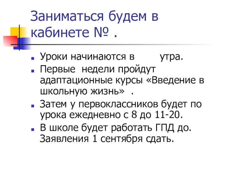 Заниматься будем в кабинете № . Уроки начинаются в утра. Первые недели