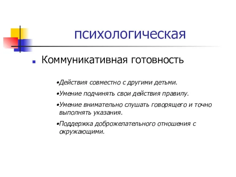 психологическая Коммуникативная готовность Действия совместно с другими детьми. Умение подчинять свои действия