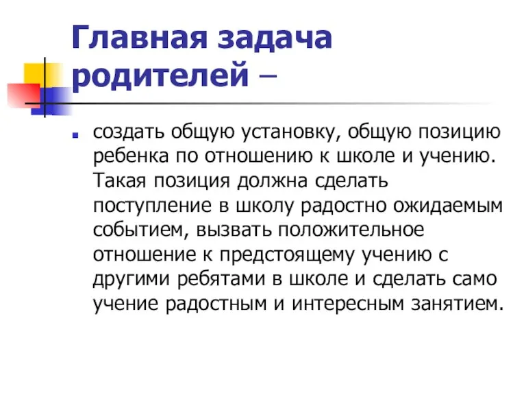 Главная задача родителей – создать общую установку, общую позицию ребенка по отношению