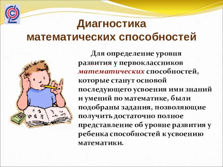 Диагностика математических способностей Для определение уровня развития у первоклассников математических способностей, которые