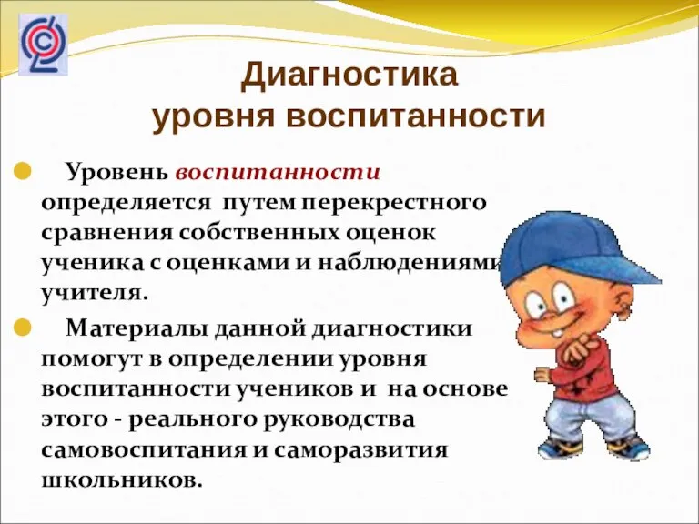 Диагностика уровня воспитанности Уровень воспитанности определяется путем перекрестного сравнения собственных оценок ученика