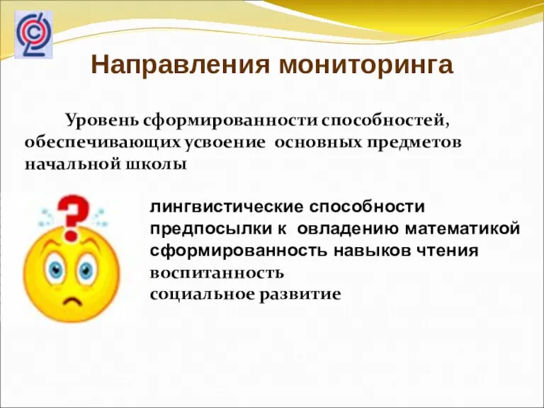 Уровень сформированности способностей, обеспечивающих усвоение основных предметов начальной школы лингвистические способности предпосылки