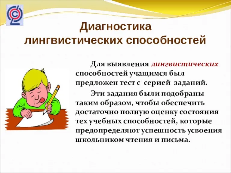 Диагностика лингвистических способностей Для выявления лингвистических способностей учащимся был предложен тест с