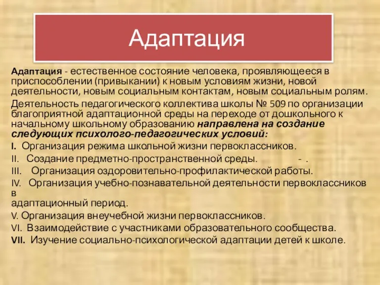 Адаптация Адаптация - естественное состояние человека, проявляющееся в приспособ­лении (привыкании) к новым