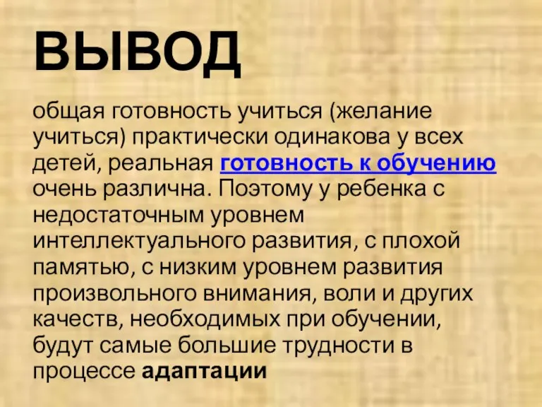 ВЫВОД общая готовность учиться (желание учиться) практически одинакова у всех детей, реальная