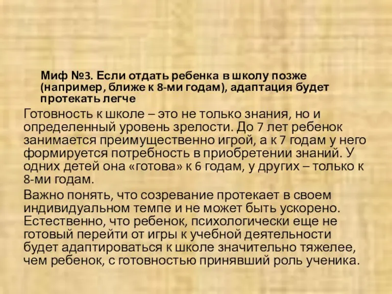 Миф №3. Если отдать ребенка в школу позже (например, ближе к 8-ми