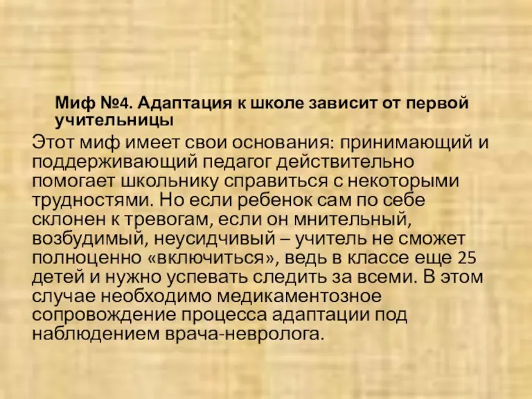 Миф №4. Адаптация к школе зависит от первой учительницы Этот миф имеет