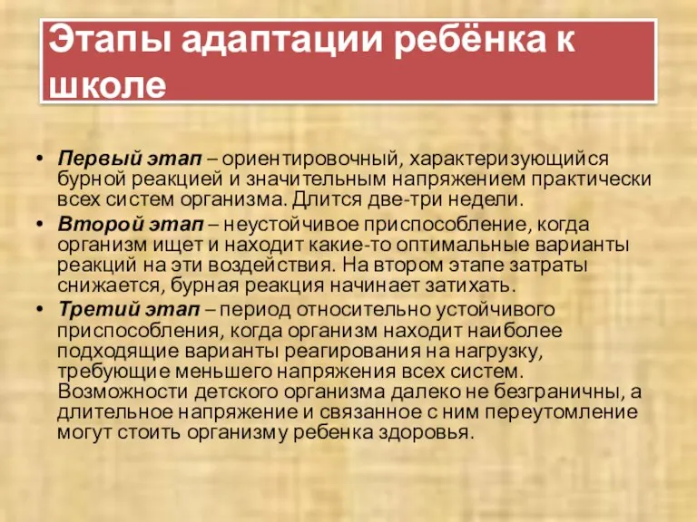 Этапы адаптации ребёнка к школе Первый этап – ориентировочный, характеризующийся бурной реакцией