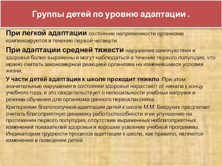 Группы детей по уровню адаптации . При легкой адаптации состояние напряженности организма