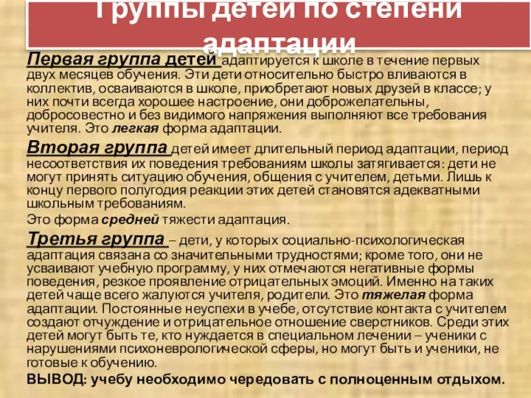 Группы детей по степени адаптации Первая группа детей адаптируется к школе в