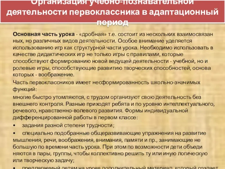 Организация учебно-познавательной деятельности первоклассника в адаптационный период Основная часть урока - «дробная»