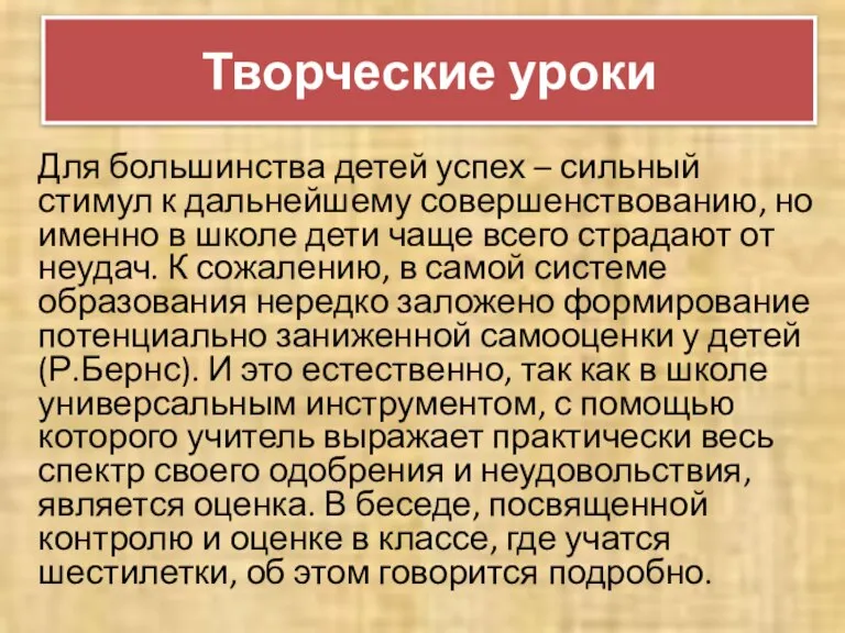 Творческие уроки Для большинства детей успех – сильный стимул к дальнейшему совершенствованию,