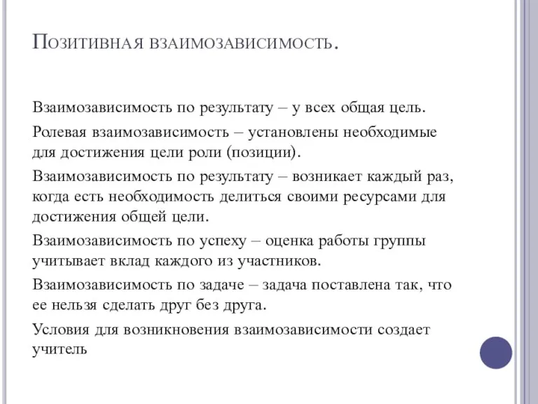 Позитивная взаимозависимость. Взаимозависимость по результату – у всех общая цель. Ролевая взаимозависимость