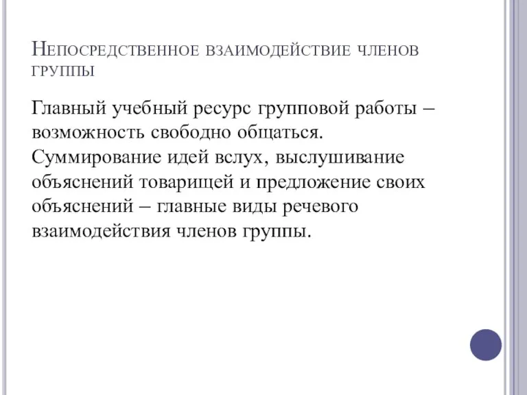 Непосредственное взаимодействие членов группы Главный учебный ресурс групповой работы – возможность свободно