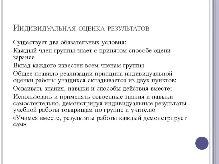 Индивидуальная оценка результатов Существует два обязательных условия: Каждый член группы знает о