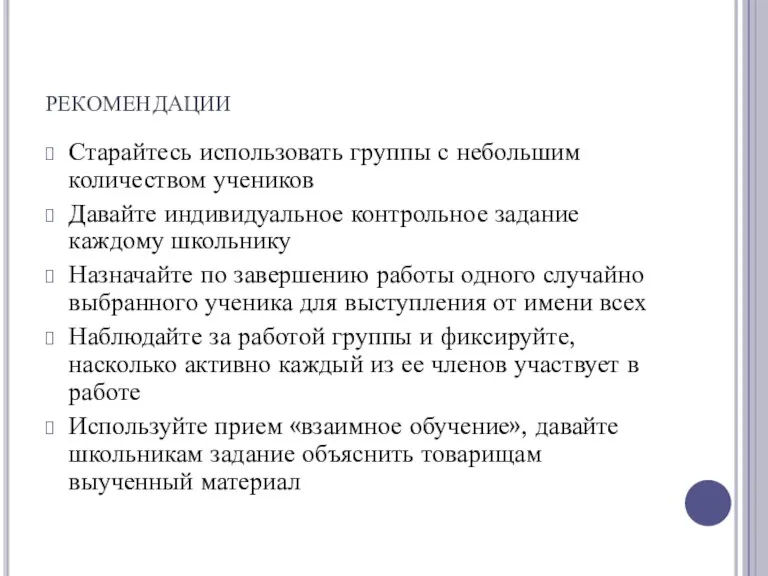 рекомендации Старайтесь использовать группы с небольшим количеством учеников Давайте индивидуальное контрольное задание