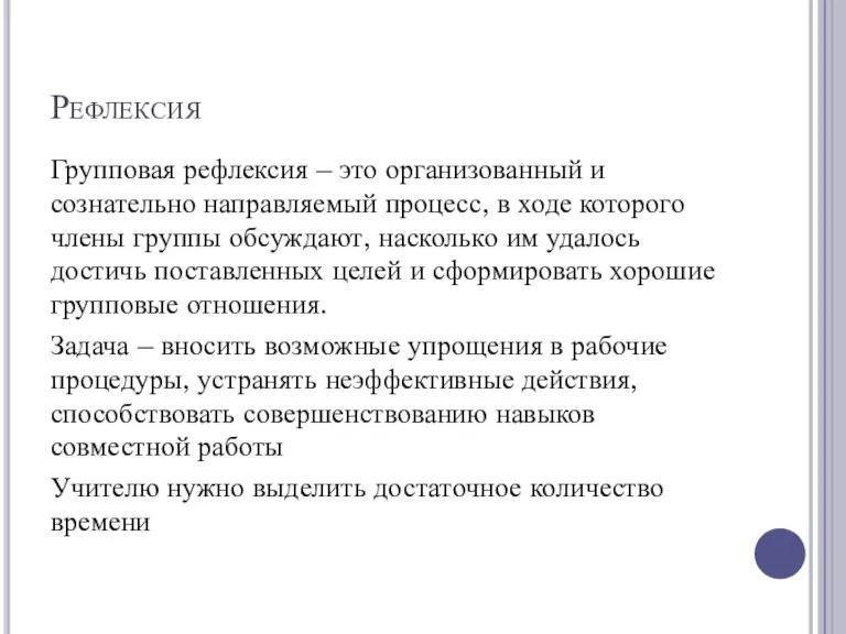 Рефлексия Групповая рефлексия – это организованный и сознательно направляемый процесс, в ходе