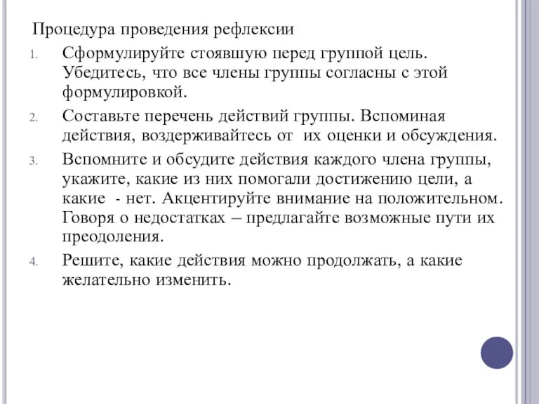 Процедура проведения рефлексии Сформулируйте стоявшую перед группой цель. Убедитесь, что все члены