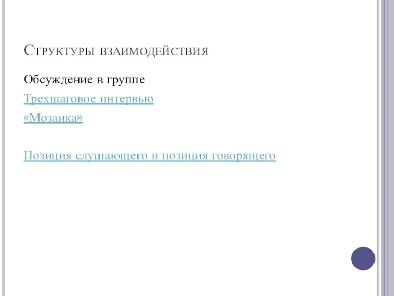 Структуры взаимодействия Обсуждение в группе Трехшаговое интервью «Мозаика» Позиция слушающего и позиция говорящего