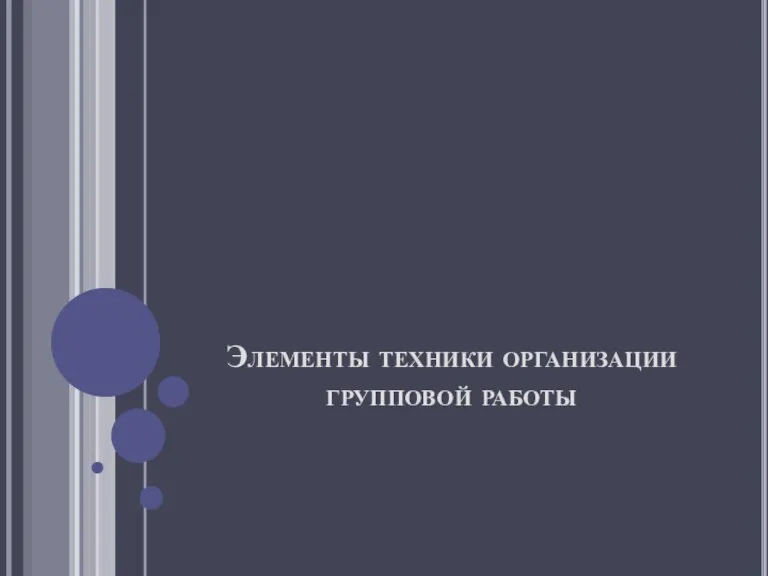 Элементы техники организации групповой работы